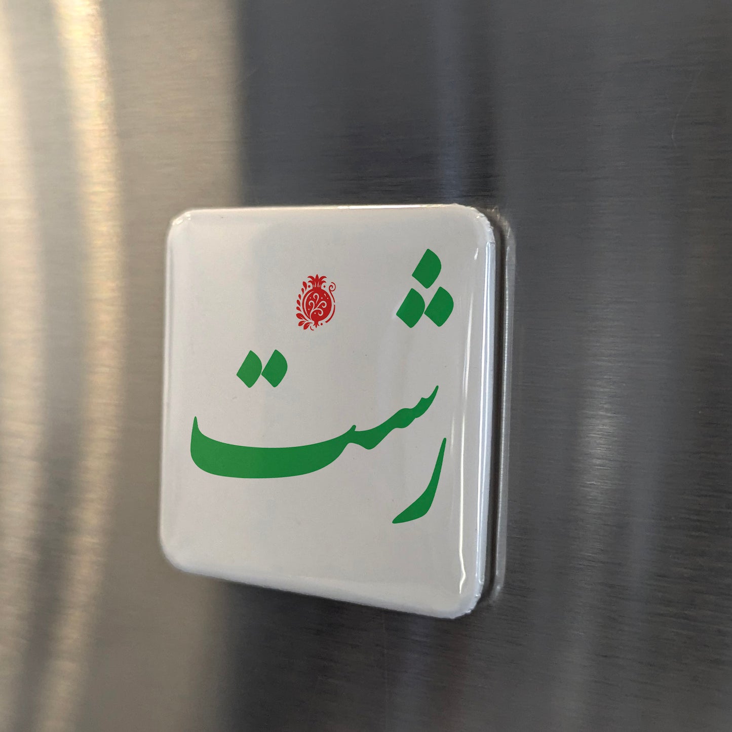 Rasht Magnet | رشت | 2×2 | Made in Canada - PhiloPerse