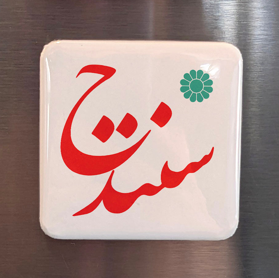 Sanandaj Magnet | سنندج | 2×2 | Made in Canada - PhiloPerse