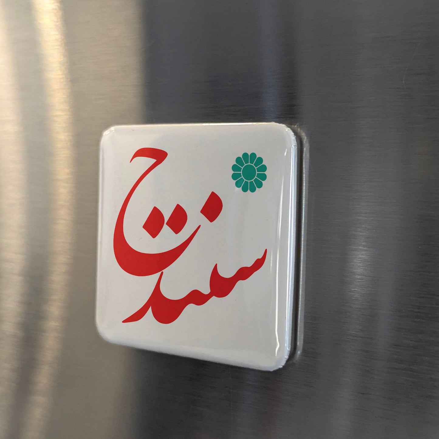 Sanandaj Magnet | سنندج | 2×2 | Made in Canada - PhiloPerse