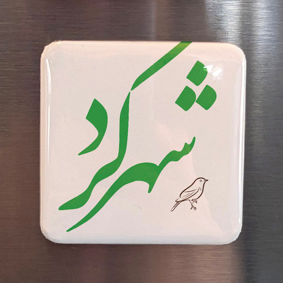 Shahr-e Kord Magnet | شهرکرد | 2×2 | Made in Canada - PhiloPerse