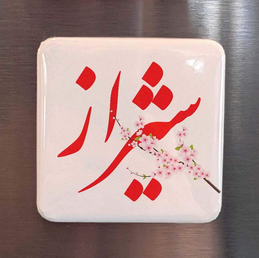 Shiraz Magnet | شیراز | 2×2 | Made in Canada - PhiloPerse