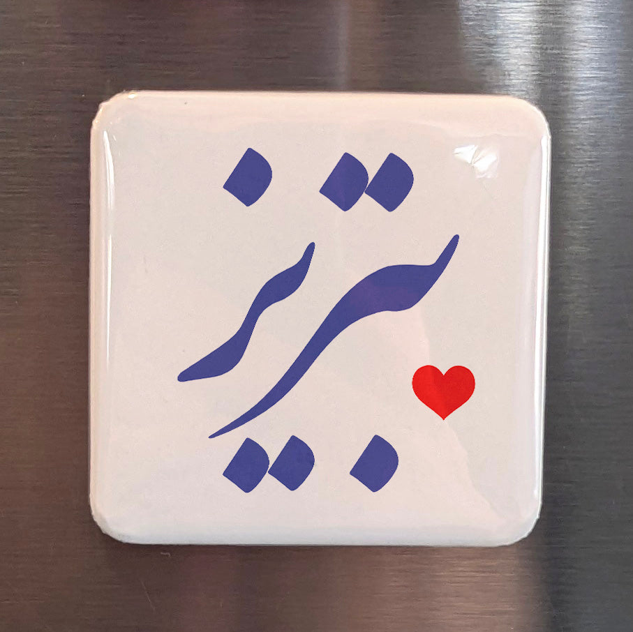 Tabriz Magnet | تبریز | 2×2 | Made in Canada - PhiloPerse