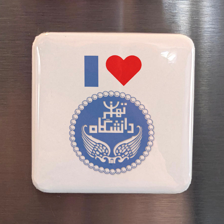 I Love University of Tehran Fridge Magnet - PhiloPerse